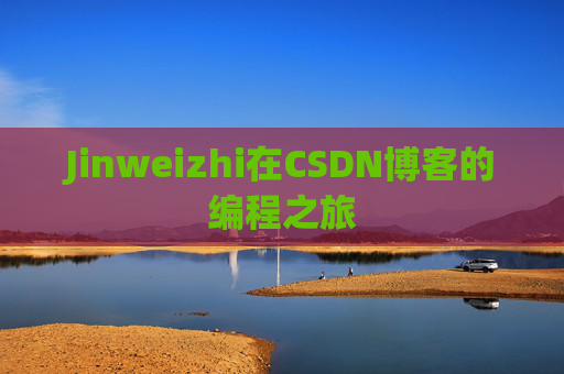 Jinweizhi在CSDN博客的编程之旅
